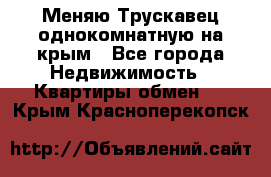 Меняю Трускавец однокомнатную на крым - Все города Недвижимость » Квартиры обмен   . Крым,Красноперекопск